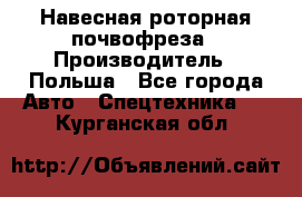 Навесная роторная почвофреза › Производитель ­ Польша - Все города Авто » Спецтехника   . Курганская обл.